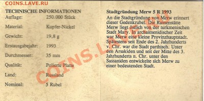 5 РУБЛЕЙ 1993 ГОД МЕРВ ПРУФ капсула - мерв...2