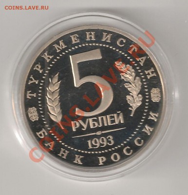 5 РУБЛЕЙ 1993 ГОД МЕРВ ПРУФ капсула - мерв...3