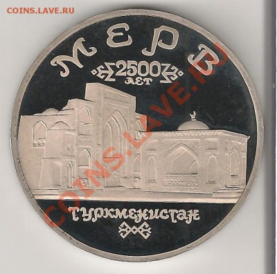 5 РУБЛЕЙ 1993 ГОД МЕРВ ПРУФ капсула - мерв...1...2