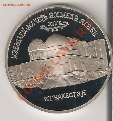 5 РУБЛЕЙ 1992г. Мавзолей Мечеть А.Ясави СССР Proof - ясави...1...2