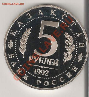 5 РУБЛЕЙ 1992г. Мавзолей Мечеть А.Ясави СССР Proof - ясави...2...2