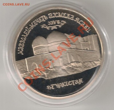 5 РУБЛЕЙ 1992г. Мавзолей Мечеть А.Ясави СССР Proof - ясави...1