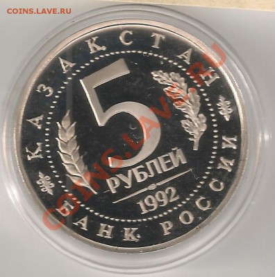 5 РУБЛЕЙ 1992г. Мавзолей Мечеть А.Ясави СССР Proof - ясави...2