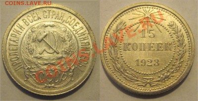 15 копеек 1923                       до 31.07.2012 22-00 Мск - 15 копеек 1923