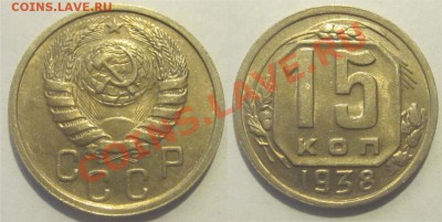 15 копеек 1938 aU                    до 31.07.2012 22-00 Мск - 15 копеек 1938 1