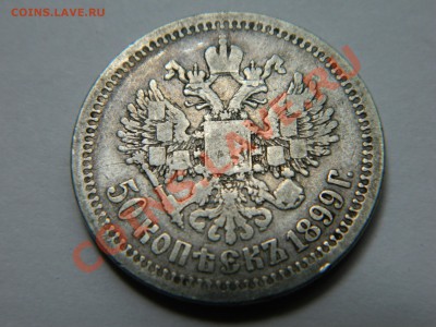 Копейки Сибирь 1769, 1779 и 50 коп 1899 Николай 2. - DSCN1662[1].JPG