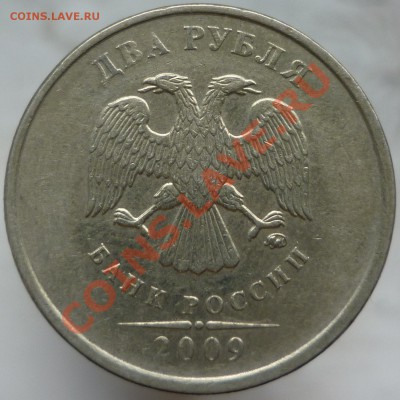 2 рубля 2009 года. Шт.2.31Б? - P1090139.JPG