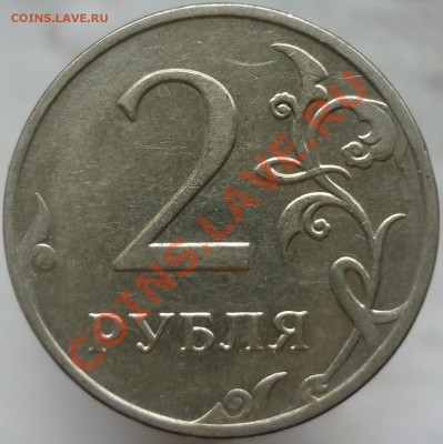 2 рубля 2009 года. Шт.2.31Б? - P1090140.JPG