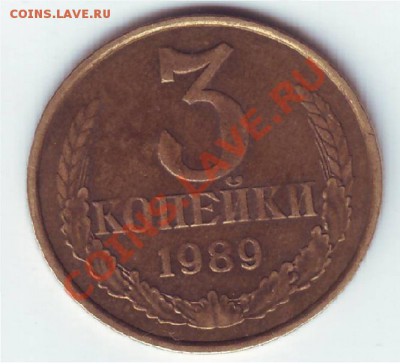 Есть ли редкость у монеты 3 копейки 1989 года . - Scan20008.JPG