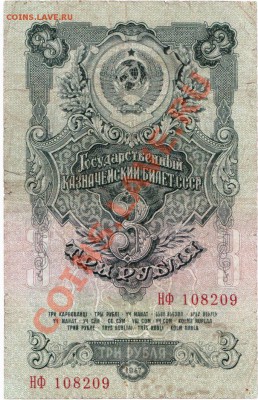 СССР 1-3-5 рублей 1947 год.До 01.08.В 22-00.(3 штуки). - IMG_0019