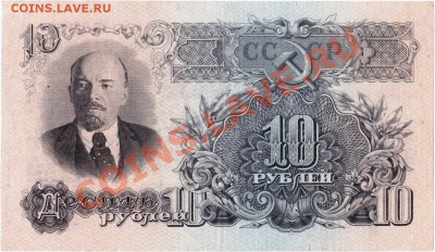 СССР 10 рублей 1947 год.До 01.08.В 22-00. - IMG_0023