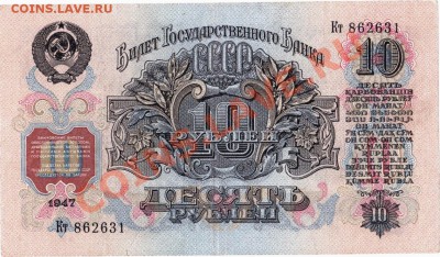 СССР 10 рублей 1947 год.До 01.08.В 22-00. - IMG_0024