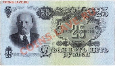 СССР 25 рублей 1947 год.До 01.08.В 22-00. - IMG_0025