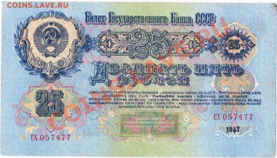 СССР 25 рублей 1947 год.До 01.08.В 22-00. - IMG_0026