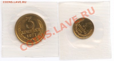 1 и 3 коп. 1971 г., наборные в запайке, до 1.08.2012 22:00 - 1K, 3K 1971 P