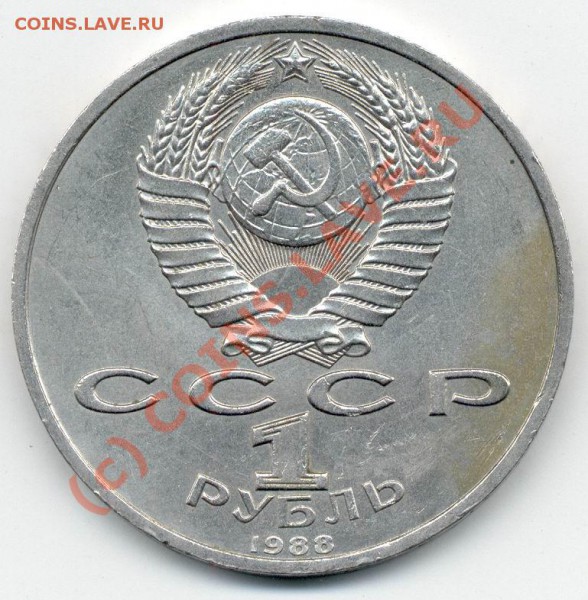 1 руб. 1988 Горький шт.А ? - 600Х3-А.JPG