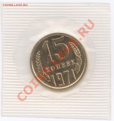 15 копеек 1971 г., наборные в запайке, до 1.08.2012 22:00 - 15K 1971 P