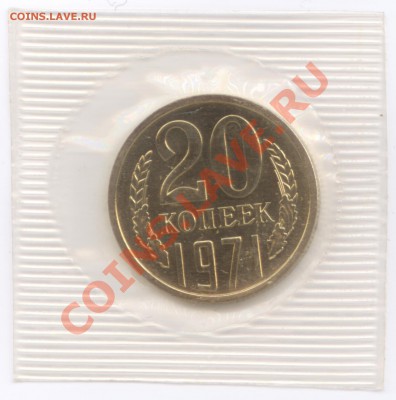 20 копеек 1971 г., наборные в запайке, до 25.07.2012 22:00 - 20K 1971 P