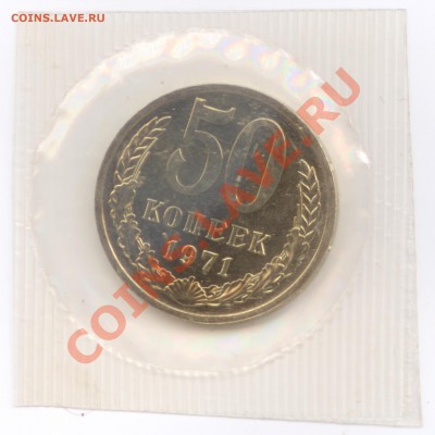 50 копеек 1971 г., наборные в запайке, до 1.08.2012 22:00 - 50K 1971 P