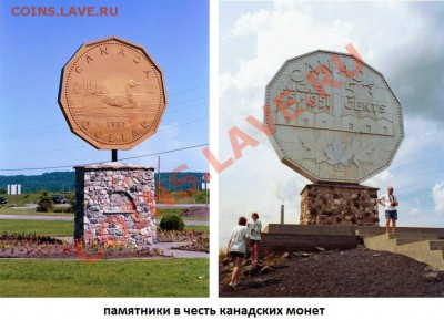 Сформируем коллекцию памятников монетам стран мира? - ПАМЯТНИКИ КАНАДСКИМ МОНЕТАМ