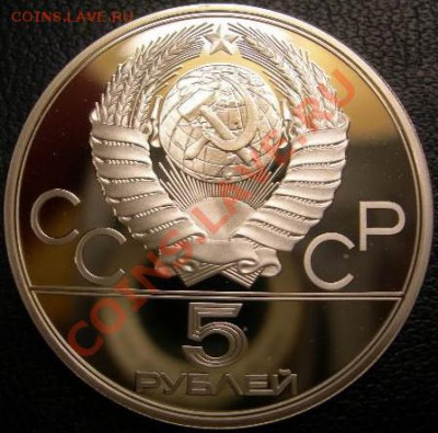 5 рублей 1977 г. Олимпиада-80. Таллинн, до 1.08.2012 22:00 - 5 Р 1977 ТАЛЛИНН А