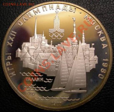 5 рублей 1977 г. Олимпиада-80. Таллинн, до 1.08.2012 22:00 - 5 Р 1977 ТАЛЛИНН Р