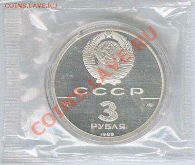 3 рубля 1989 г Первые общерусские монеты, до 1.08.2012 22:00 - 3 рубля 1989 Первые общерусские монеты А