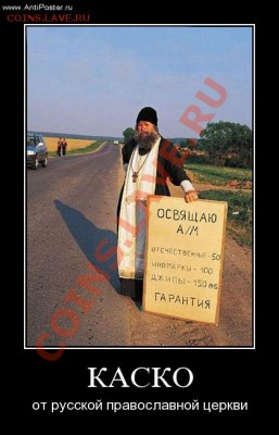 Ассоциация слов - demotivator_kasko_ot_cerkvi