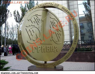 Сформируем коллекцию памятников монетам стран мира? - ДОНЕЦК (Памятник гривне)