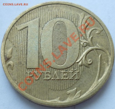 Полный раскол 10 руб 2011 до 27.07.12 22-00 мск - 1.JPG
