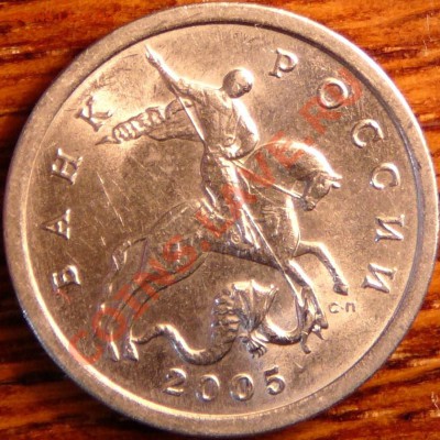 5 копеек 2005 года. Подскажите по штемпелю. - P1080878.JPG