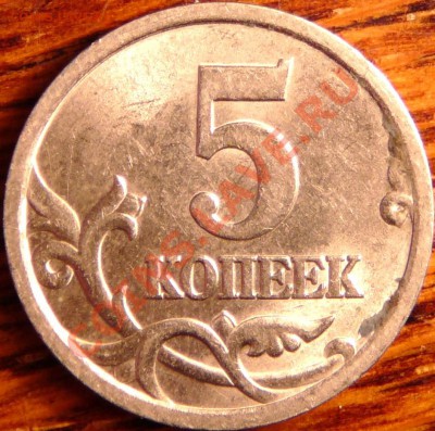 5 копеек 2005 года. Подскажите по штемпелю. - P1080879.JPG