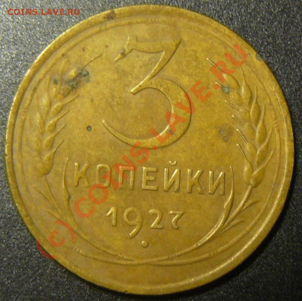 3 коп1927 корот. аук - P1060078.JPG