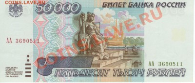 Бона 50000 рублей серии АА -1995 года до 23.00 по Мск. 02.08 - 21