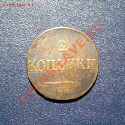 2 коп. 1831 г. СМ до 29.07.12. в 22.00 - P1010031.1