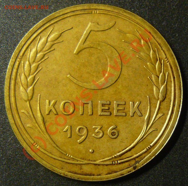 5коп 1936г  корот.аук - P1060080.JPG