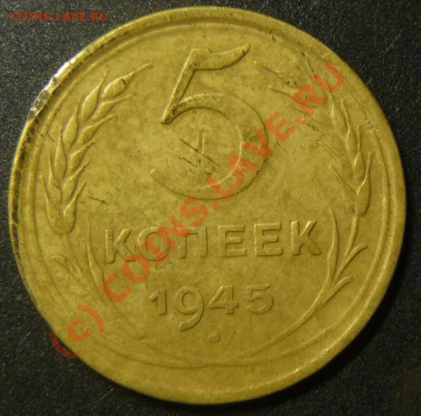 5 коп 1945  оценка ? - P1060082.JPG