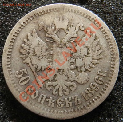 50  копеек  1896  (*)    до  29.07.2012 - DSCN3342.JPG