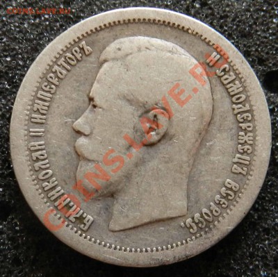 50  копеек  1896  (*)    до  29.07.2012 - DSCN3341.JPG