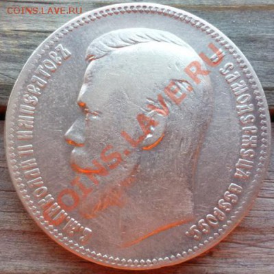 1 рубль 1903 (А.Р) аук до 31.07.12г 22.00 по Москве - Изображение 132