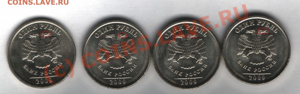 1 рубль 2009г разный штамп ММД - 1 рубль 2009-1-2.JPG
