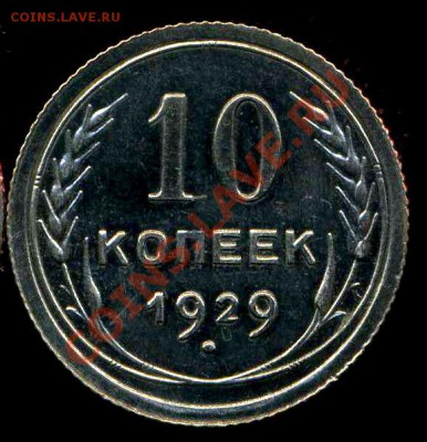 10 копеек 1929г до 30.07.2012г 22.00мск - img163