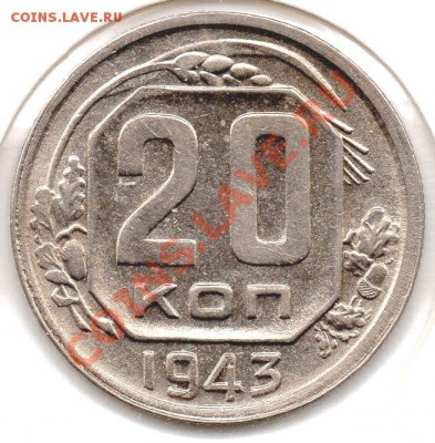 20 коп 1943г ? - img051