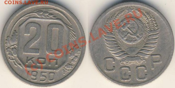 20 копеек 1950 г. - 55