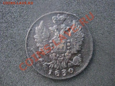 ! Копейка 1830 ЕМ ИК. До 30.07.2012г. - коп.1830 007.JPG