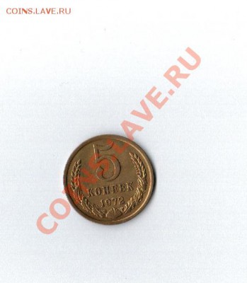 5 копеек 1972  года до 02.08.2012 до 22 00 по Мск. - Рисунок (33)