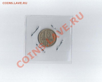 15 копеек 1973 до 02.08.2012 до 22 по Мск - Рисунок (34)