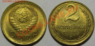 2 копейки 1940 г. UNC! 31.07.2012 в 22:00 МСК - 2 копейки 1940.JPG
