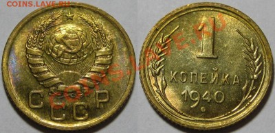 1 копейка 1940 г. UNC! 31.07.2012 в 22:00 МСК - 1 копейка 1940.JPG