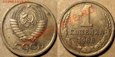 1 копейка 1966 1.41 (Ф-142) до 30.07.2012 22-00 ФВ - 1коп.1966-1.41